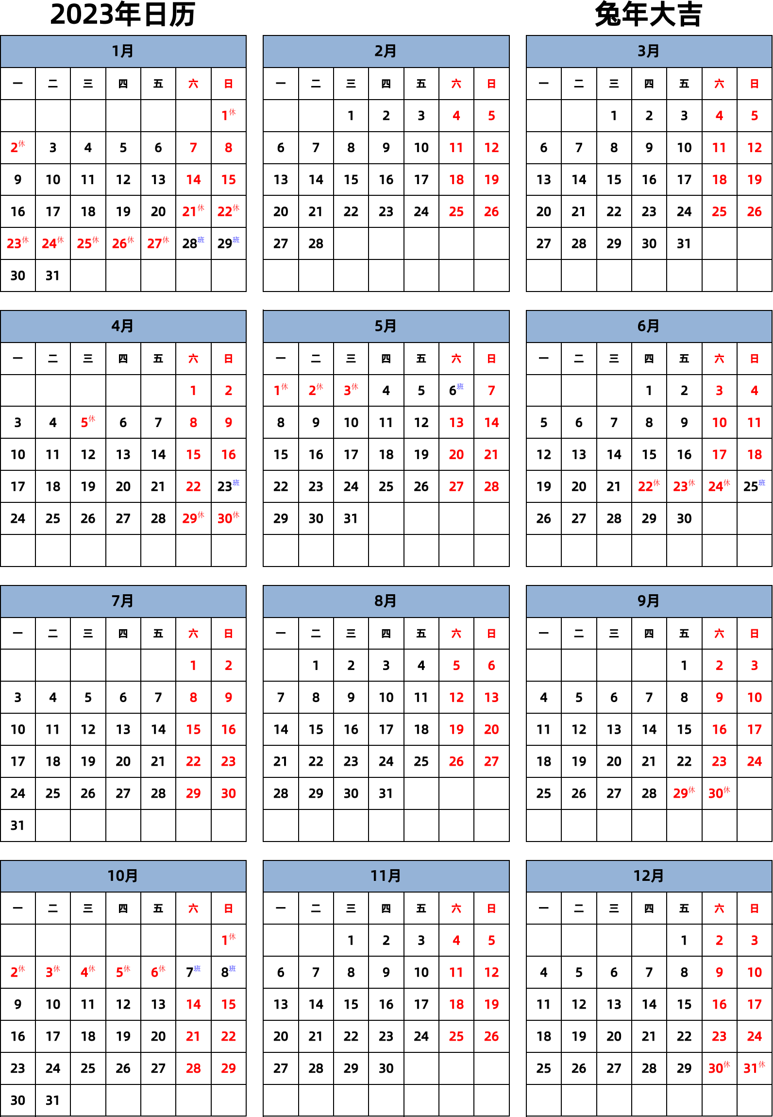 日历表2023年日历 中文版 纵向排版 周一开始 带节假日调休安排